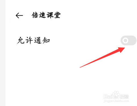 倍速课堂允许发送通知怎么设置