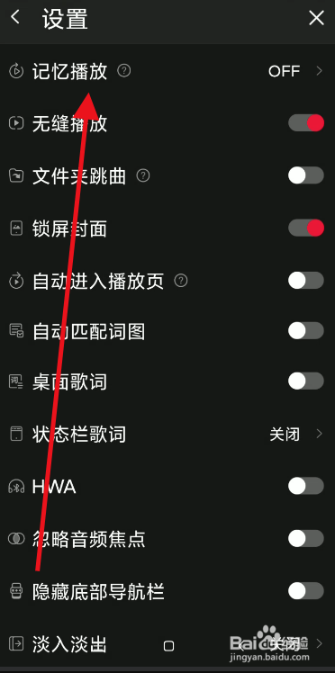 飞傲音乐如何开启记忆播放