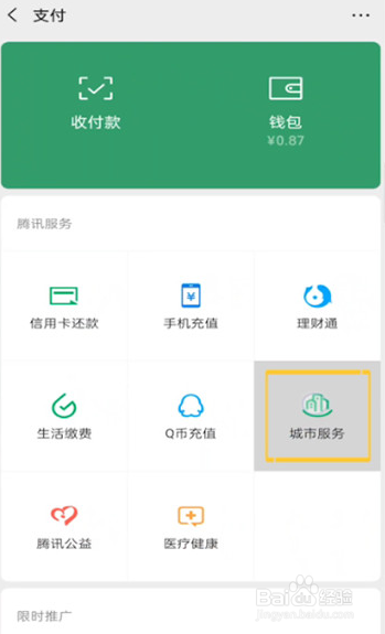 微信使用技巧之怎么查看健康码