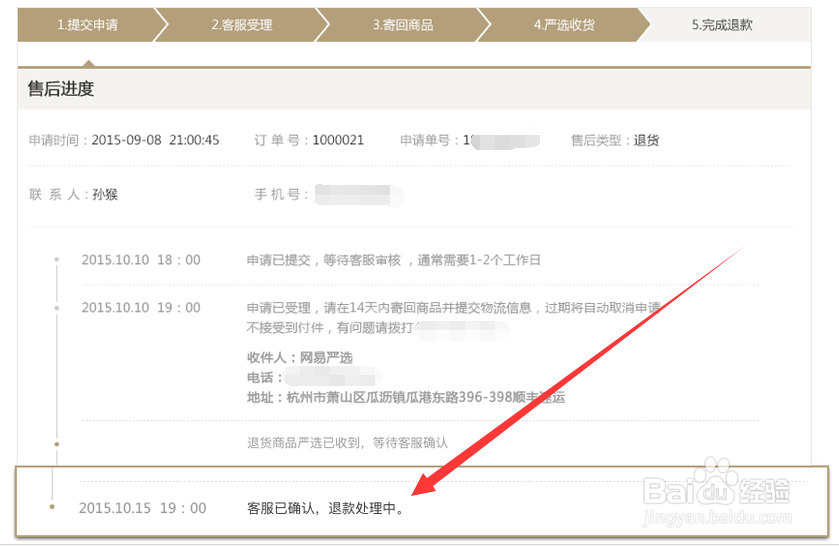 网易严选的退货流程