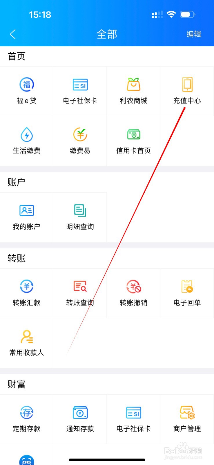 湖北农信怎么查看充值中心