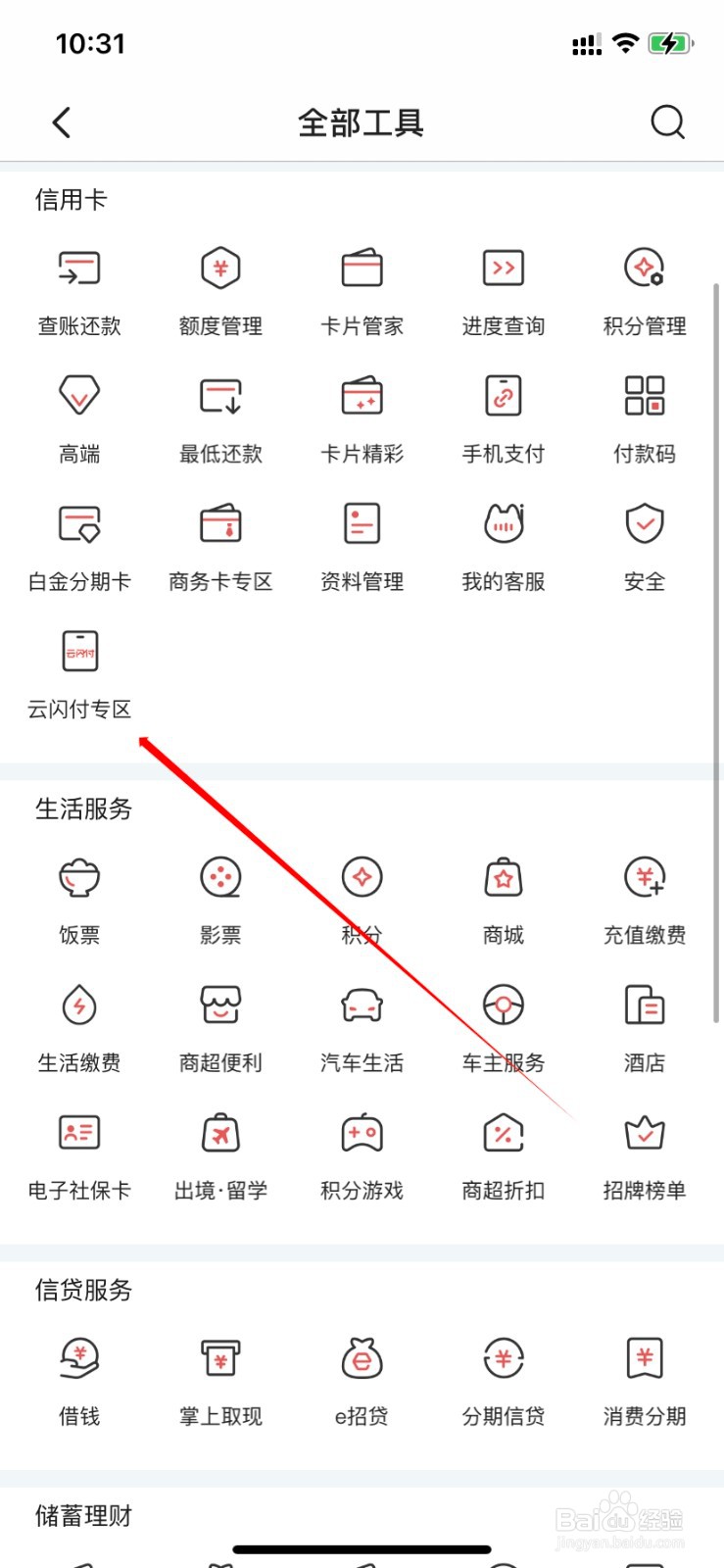 掌上生活如何查找云闪付专区