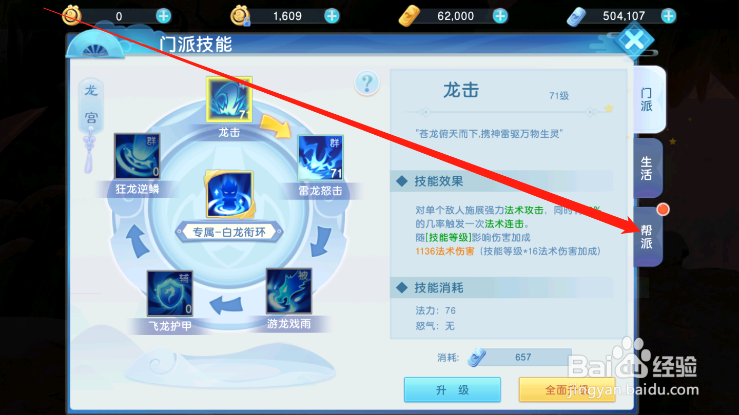 东方奇缘如何修炼帮派技能