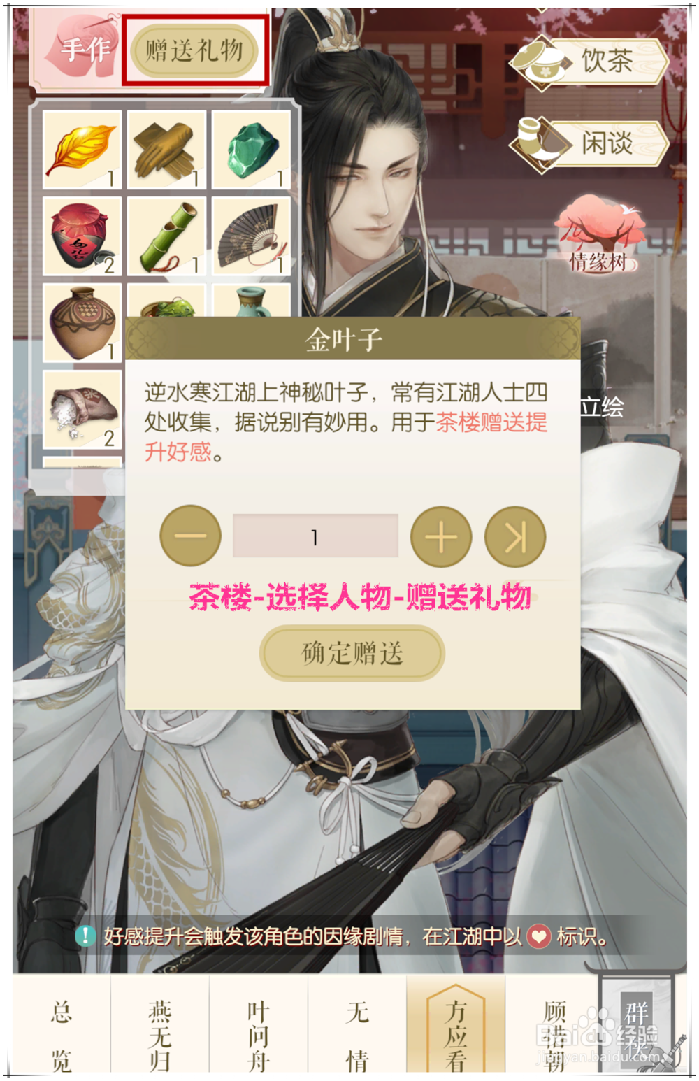 手游《遇见逆水寒》怎么快速增加人物好感度