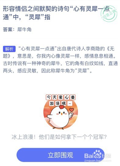 蚂蚁庄园心有灵犀一点通答案