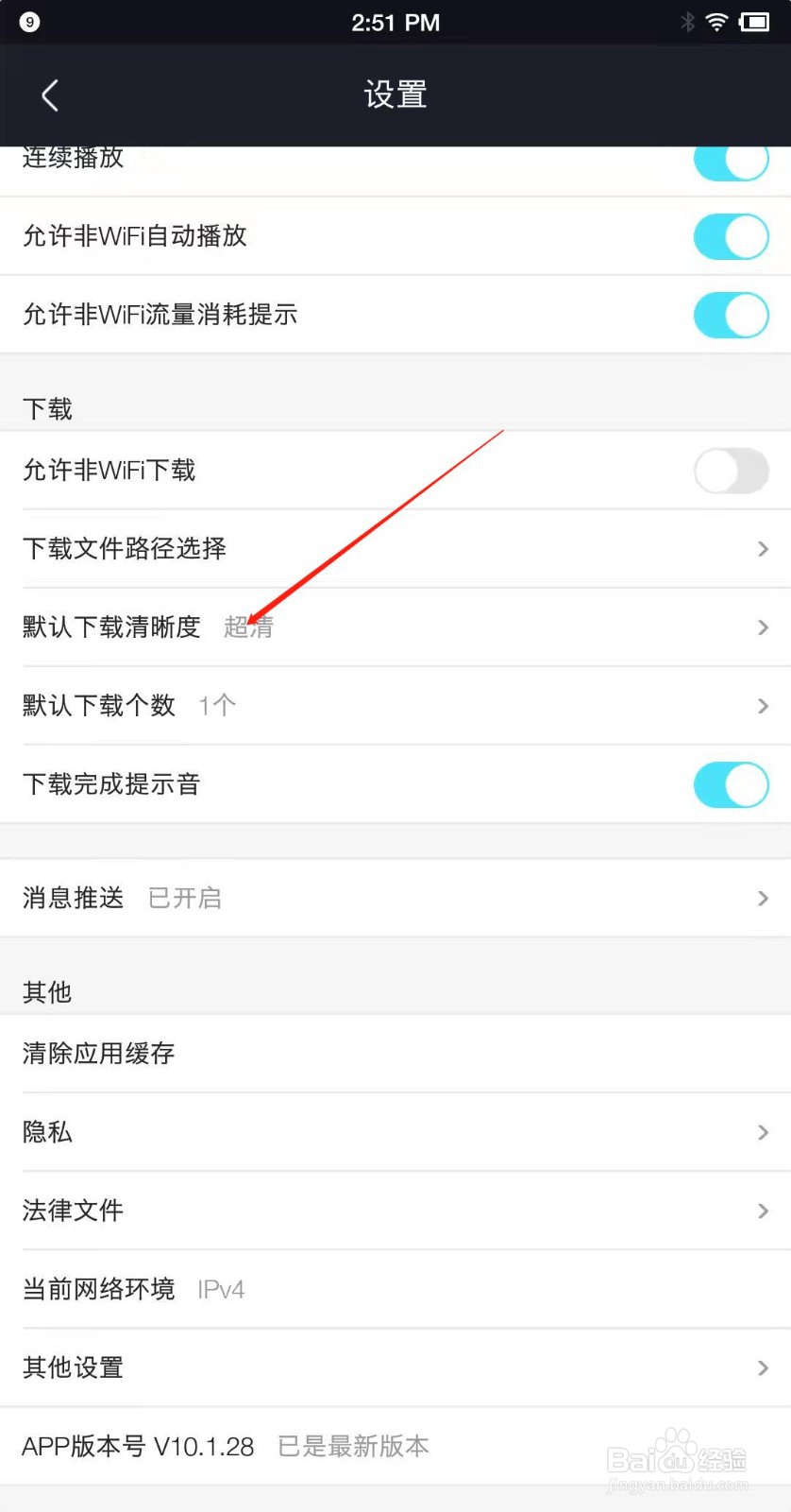 优酷视频APP怎么设置默认下载清晰度