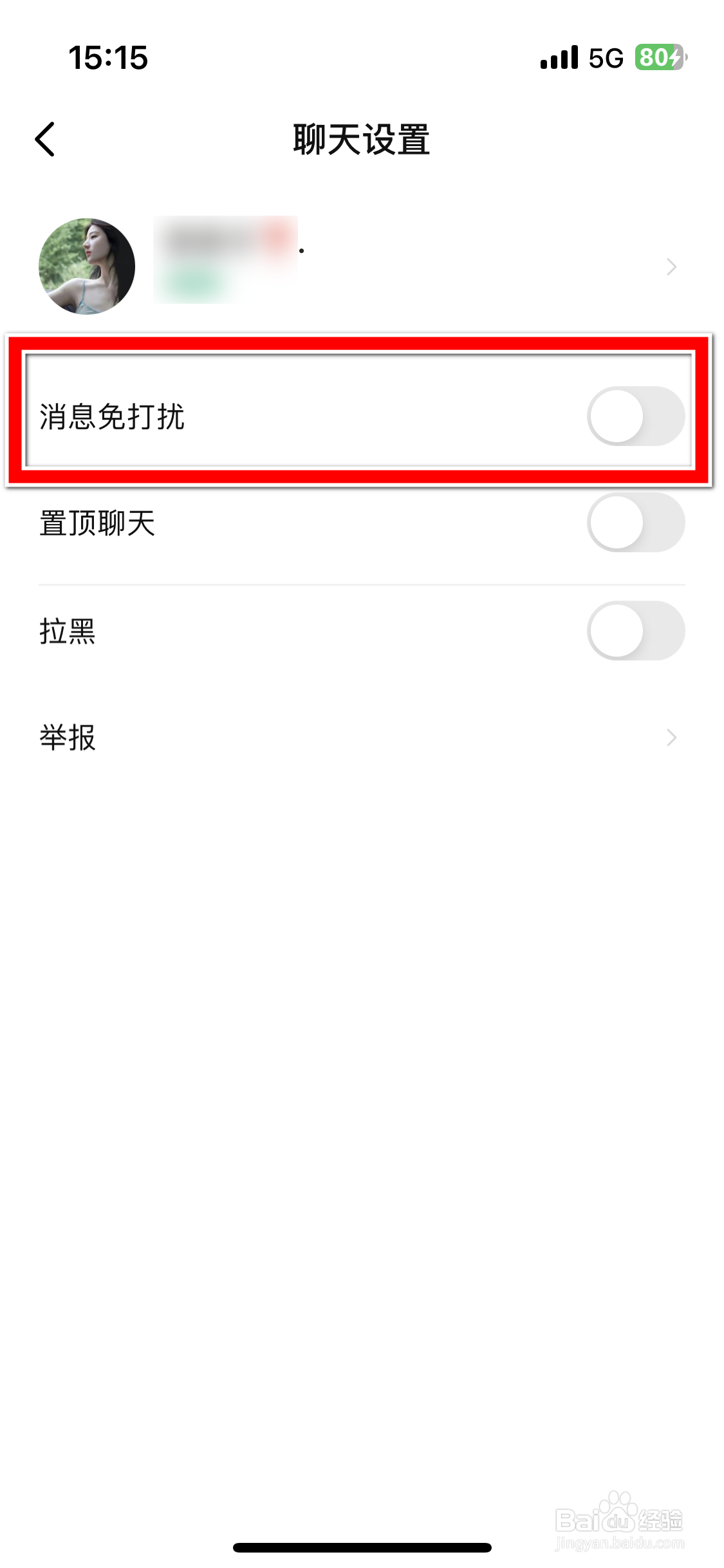比心直播如何设置聊天对象的消息免打扰