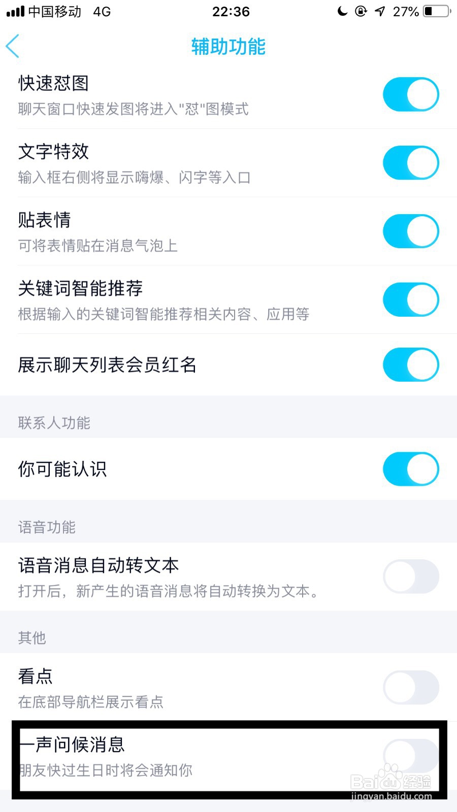 手机qq如何关闭一声问候消息?