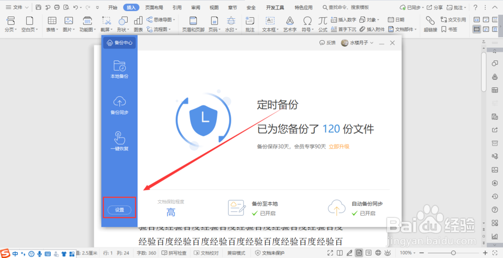 word怎么设置自动保存