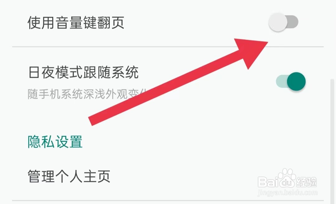 爱读掌阅软件如何关闭使用音量键翻页