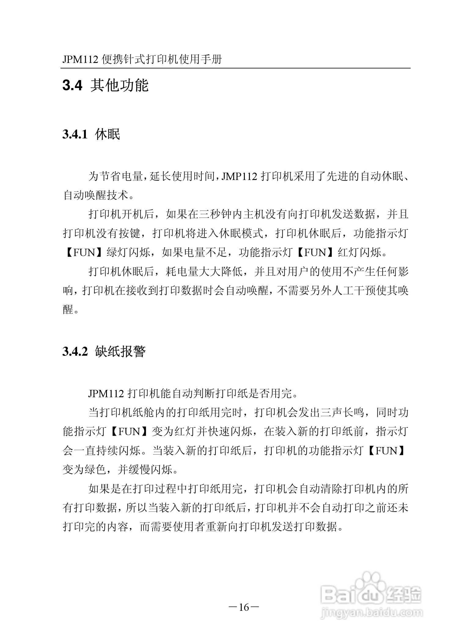JPM112便携针式打印机使用说明书:[2]
