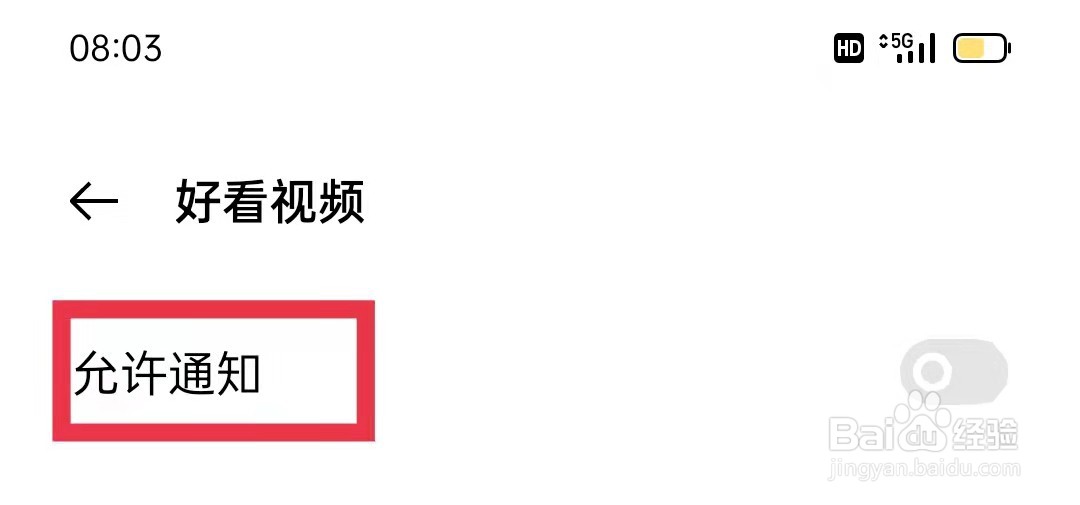 好看视频App打开允许通知功能
