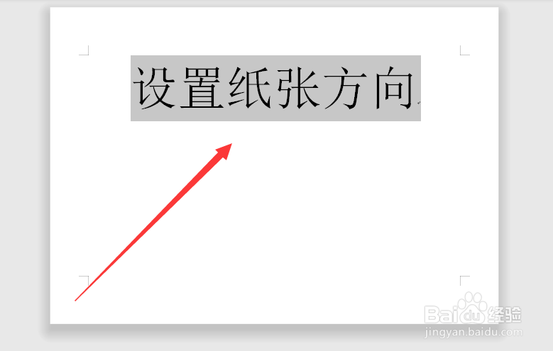 word文档中怎么设置纸张的方向