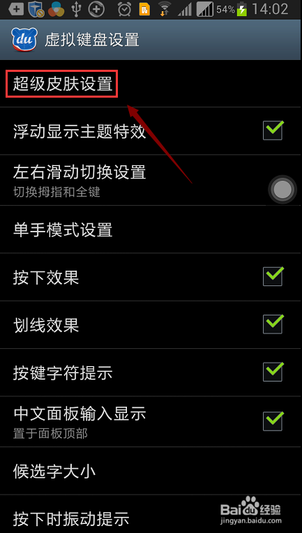 手机百度输入法如何更换皮肤