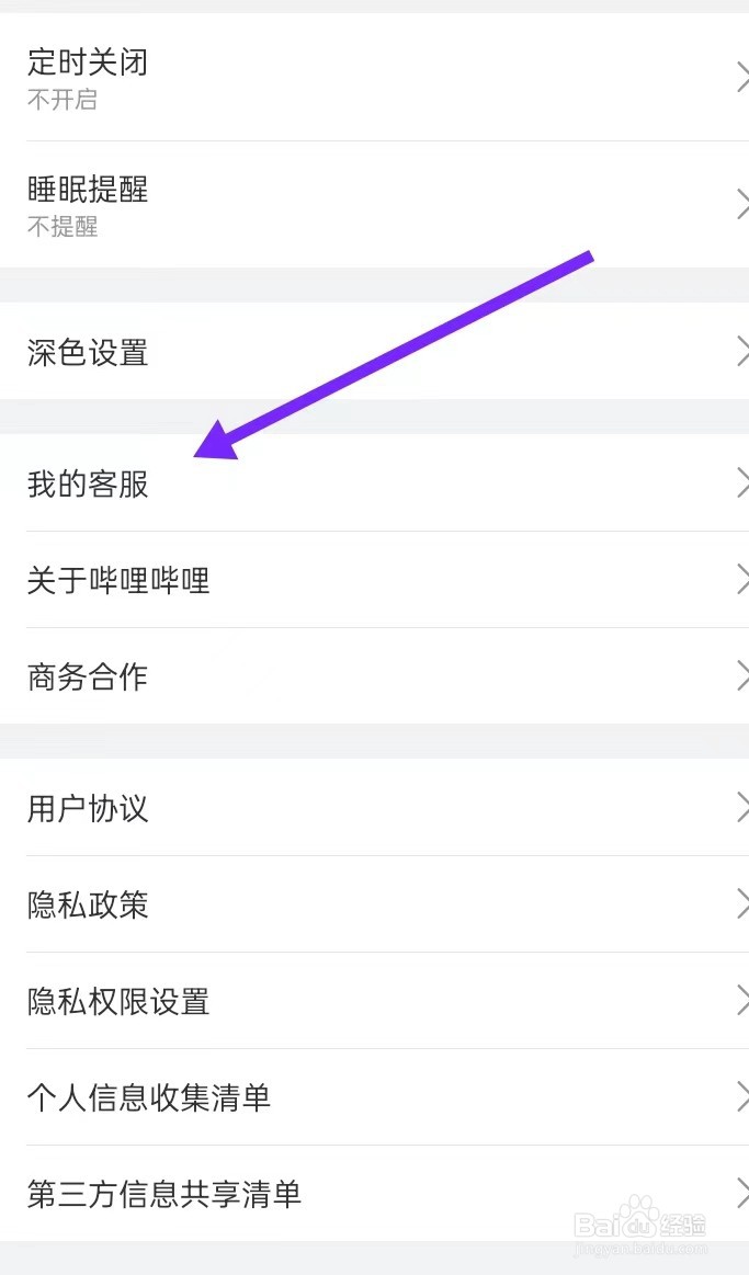 如何在哔哩哔哩APP里面查找【我的客服】
