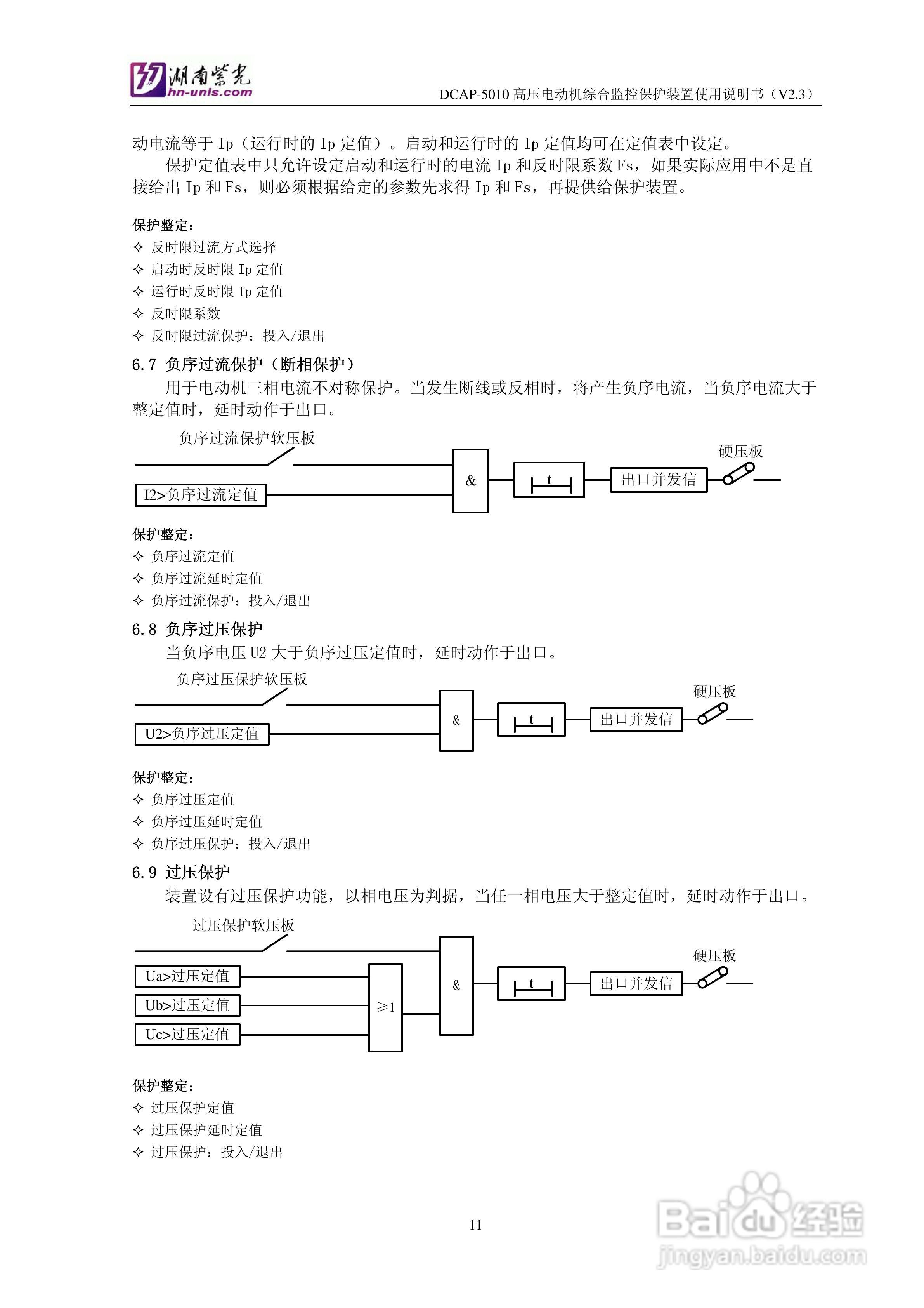 紫光DCAP-5010高压电动机综合监控保护装置使用说明书:[2]