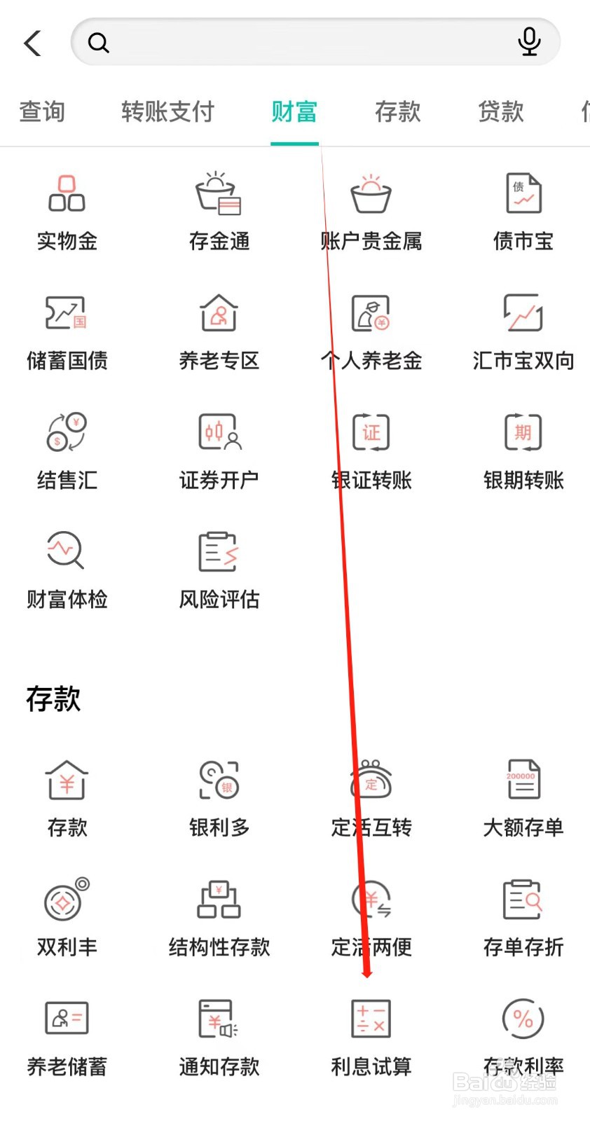 中国农业银行怎样找到利息试算