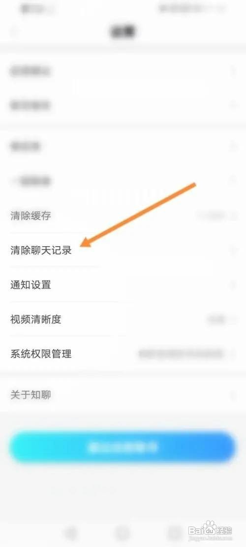 知聊APP里面如何删除聊天记录