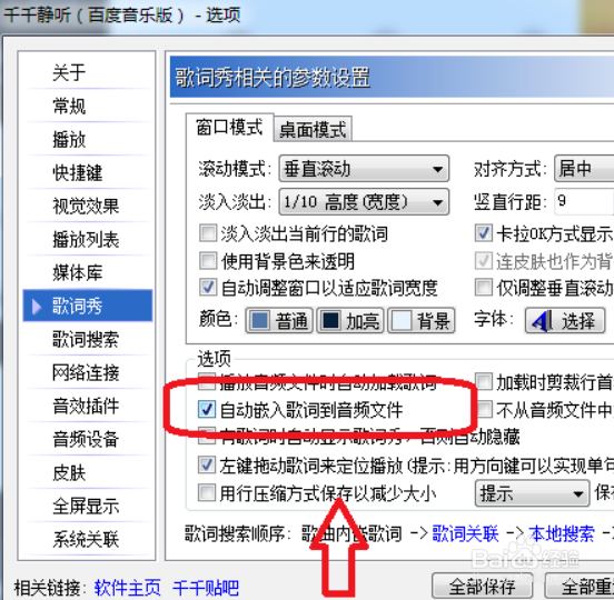 千千静听如何设置自动嵌入歌词到音频文件