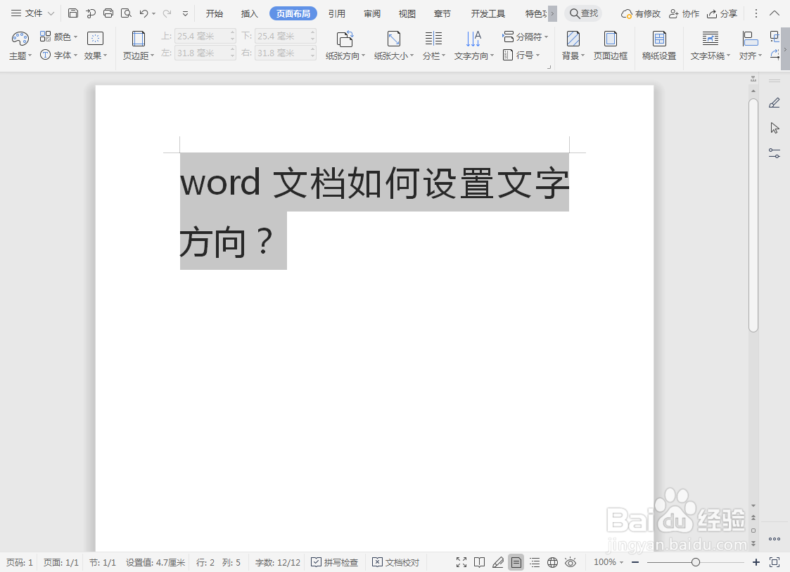 word文档如何设置文字方向？