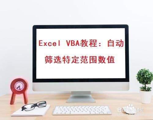 巧用Excel VBA代码自动筛选特定范围数值