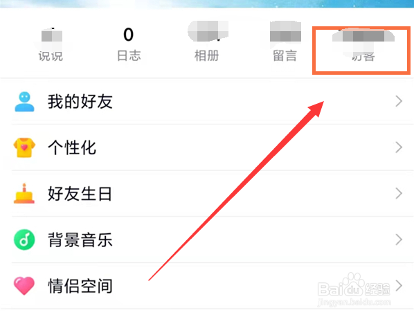 qq怎么查看空间访客