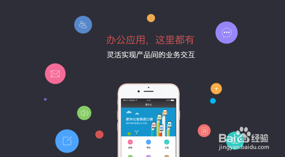 爱办公:如何有效提升企业办公效率