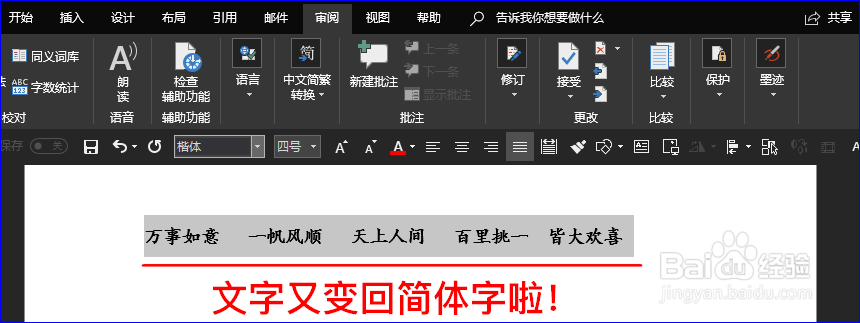 如何将Word文档中的简体字变成繁体字