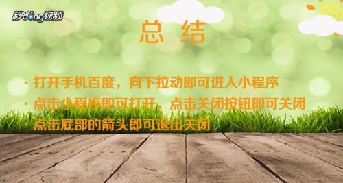 百度小程序怎么关闭？