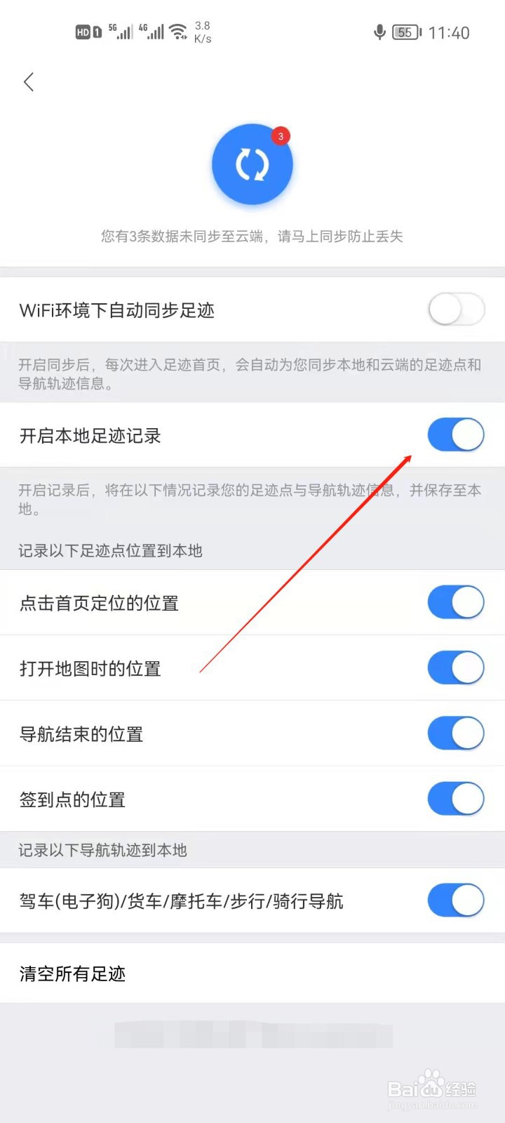 百度地图怎么关闭本地足迹记录