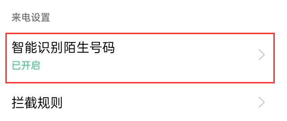 OPPO Reno10 Pro+怎么设置开启智能识别陌生号码