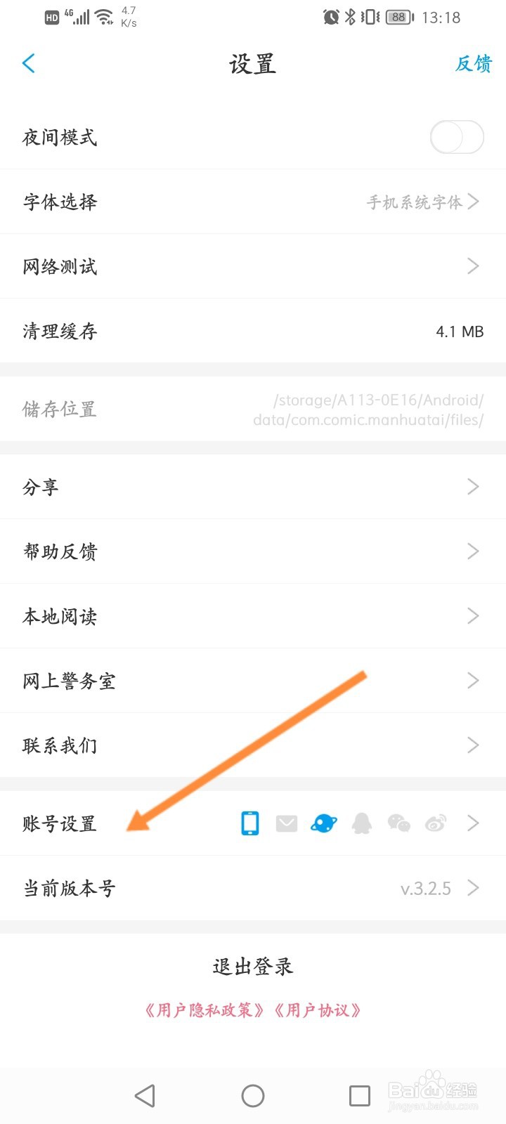 漫画台APP怎么设置登录密码