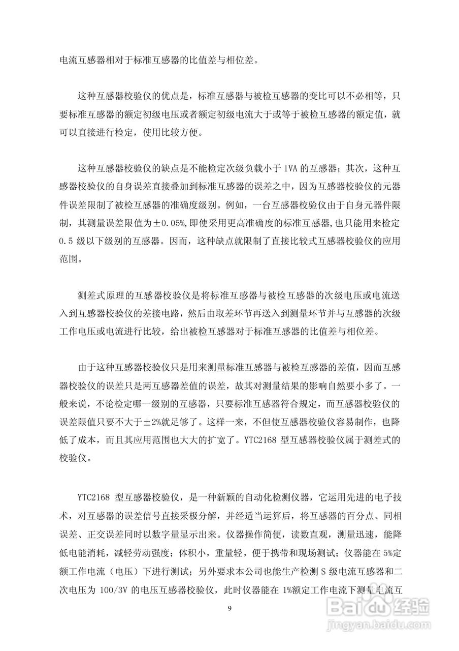 仪天成YTC2168互感器校验仪说明书:[1]