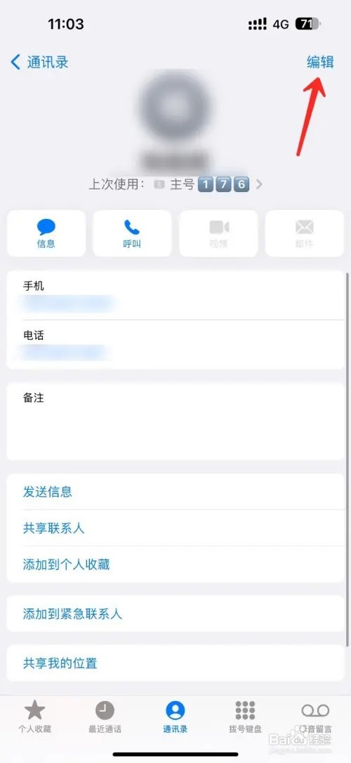 iPhone手机怎么添加联系人生日提醒