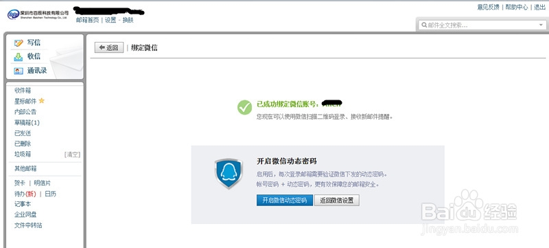 微信和腾讯企业邮箱如何绑定?