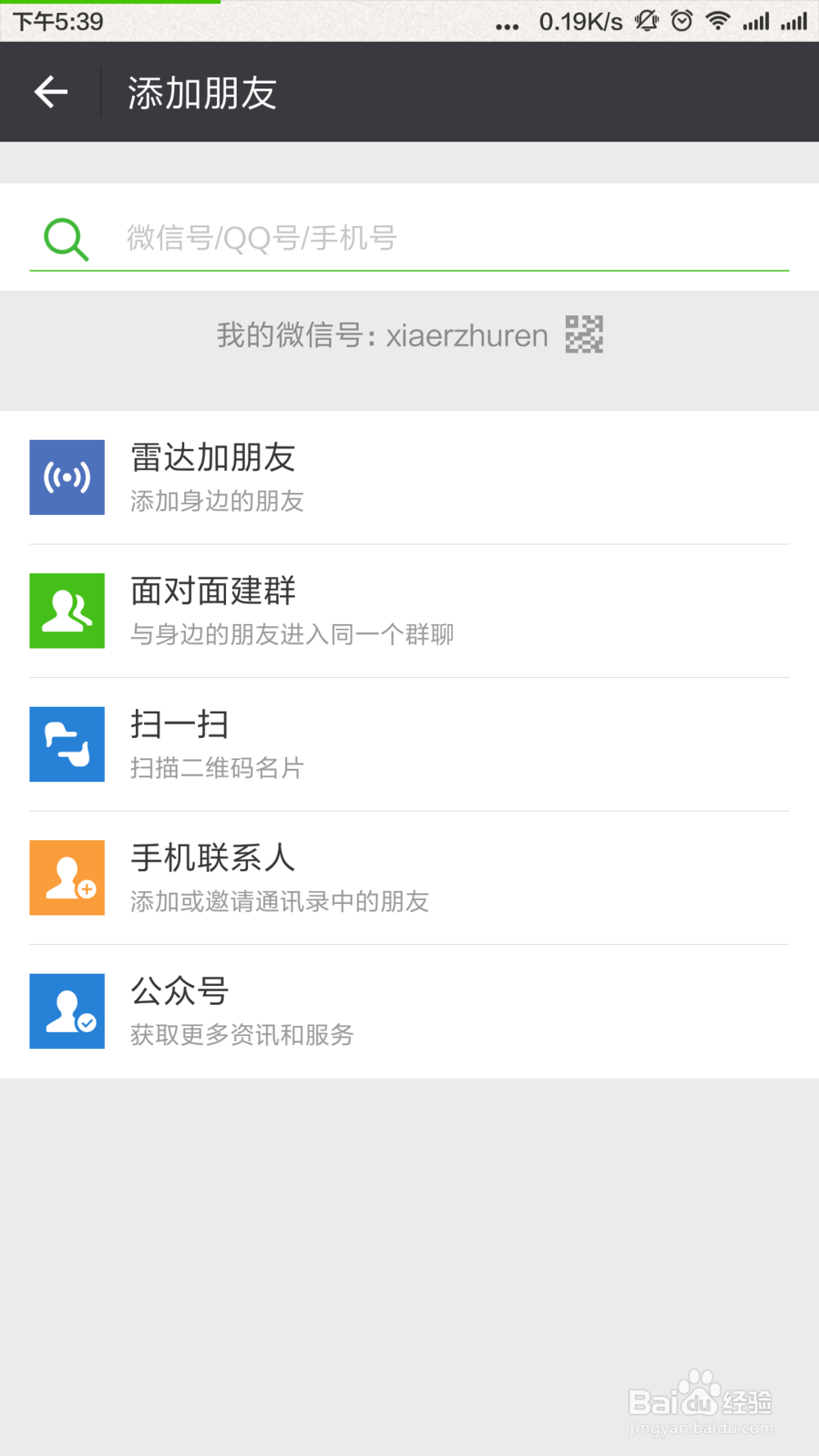 微信添加手机QQ通讯录中的联系人