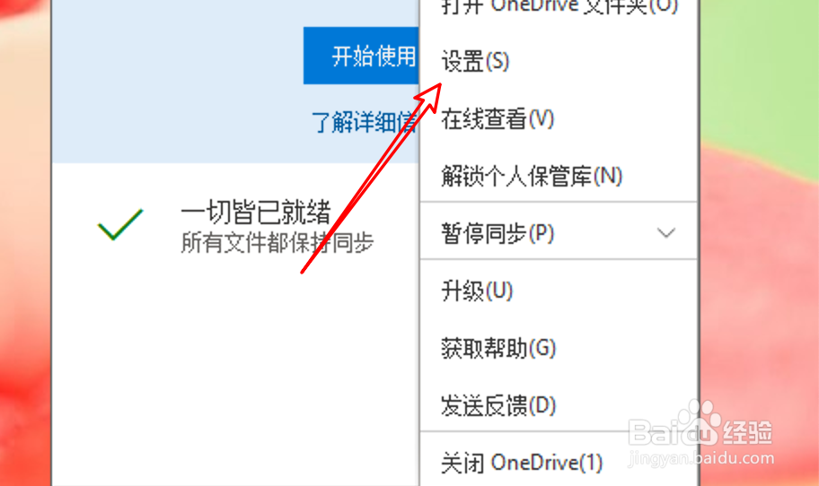 win10 OneDrive怎么设置删除云文件时不发送通知