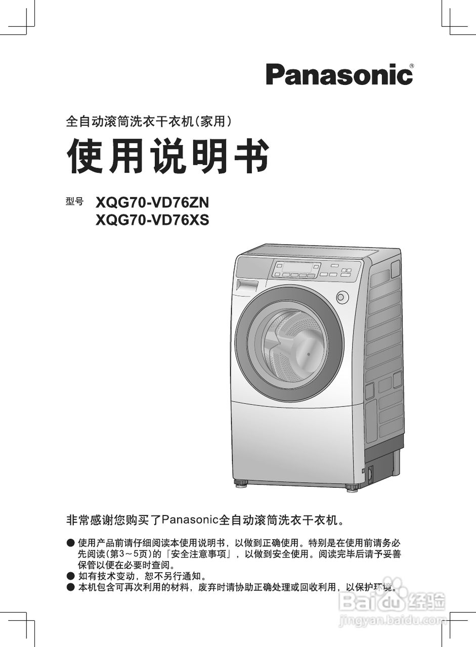 松下滚筒洗衣机变频阿尔法系列XQG70-VD76XS使用说明书:[1]