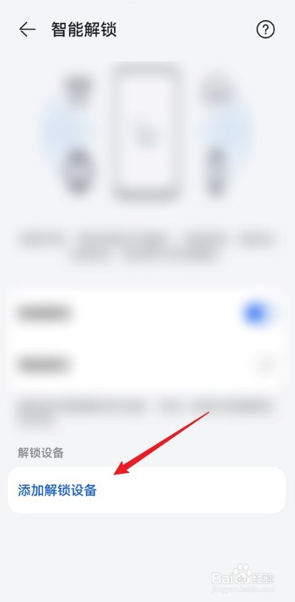 怎么在华为手机中添加智能解锁设备？