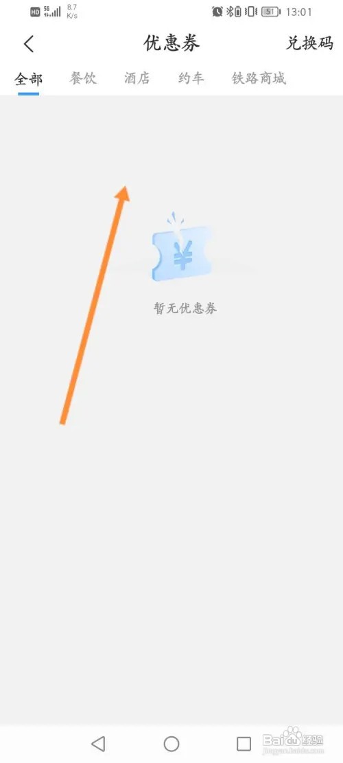 铁路12306怎样查看获取到优惠劵