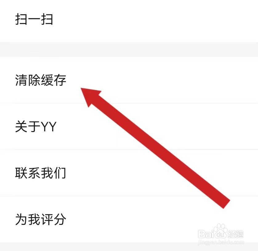 YY直播APP查看清除缓存的方法