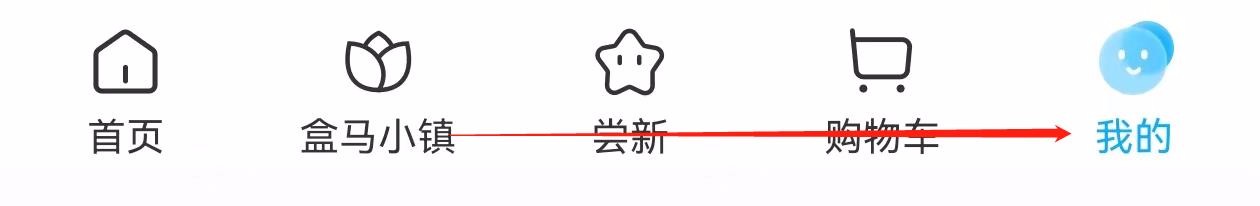 盒马怎样查找福利社
