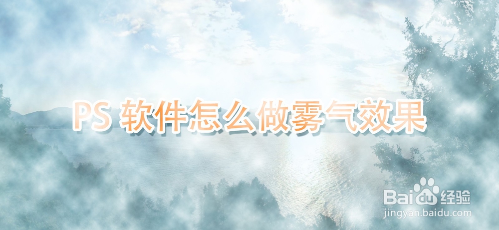 PS软件怎么做雾气效果