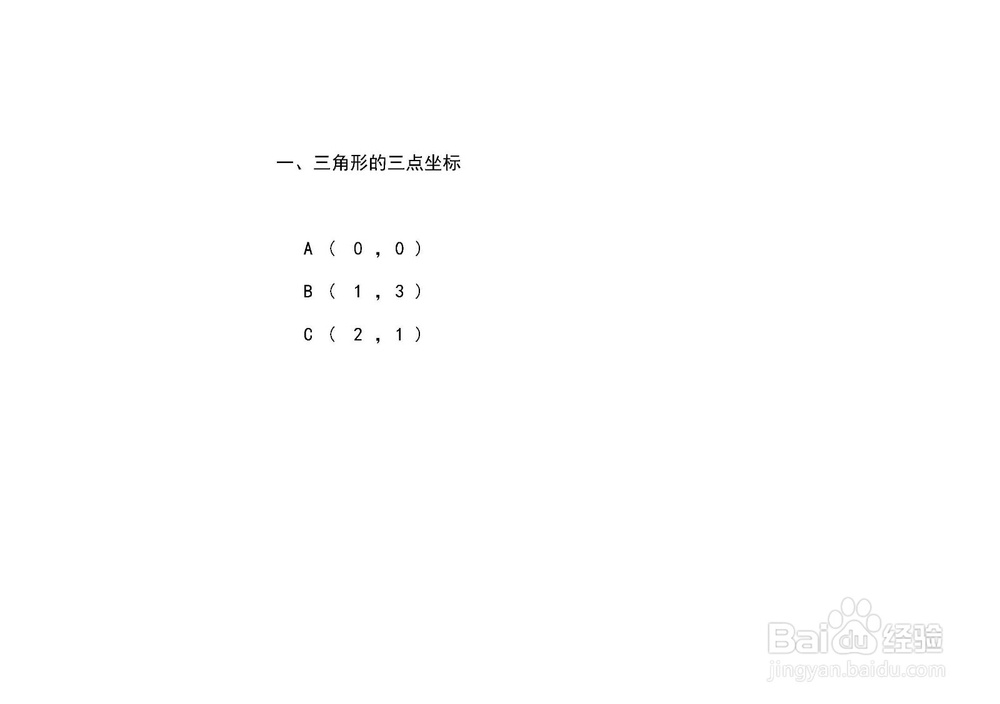 多种方法求过A(0,0)B(1,3)C(2,1)的三角形面积