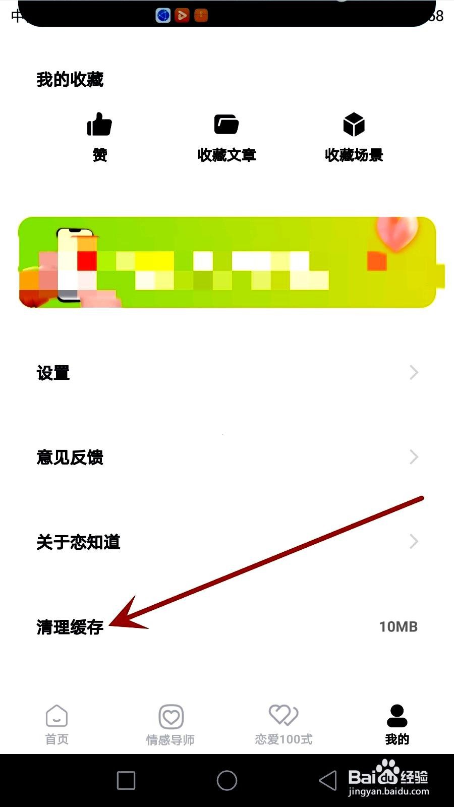 恋知道app清理软件缓存的步骤