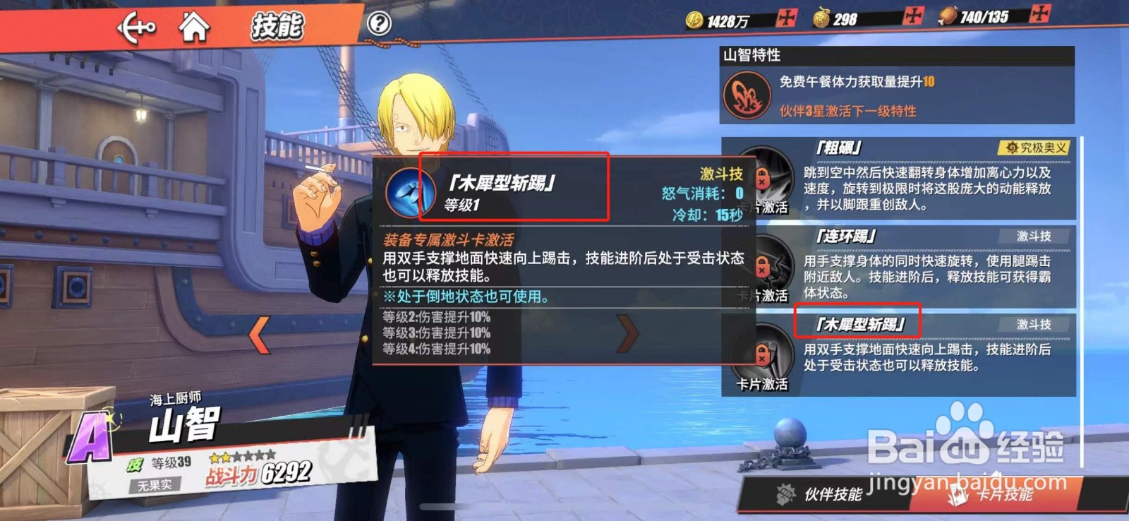 航海王热血航线如何开启山智木犀型斩踢技能？