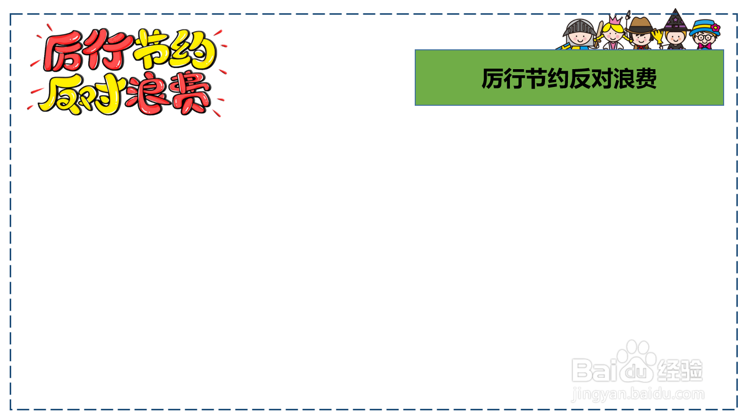 厉行节约反对浪费手抄报