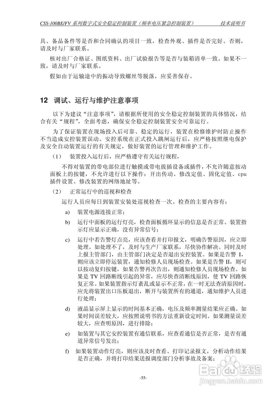 四方CSS-100BE/FV2数字式安全稳定控制装置技术说明书:[7]