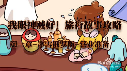 我眼神儿贼好！营业准备攻略