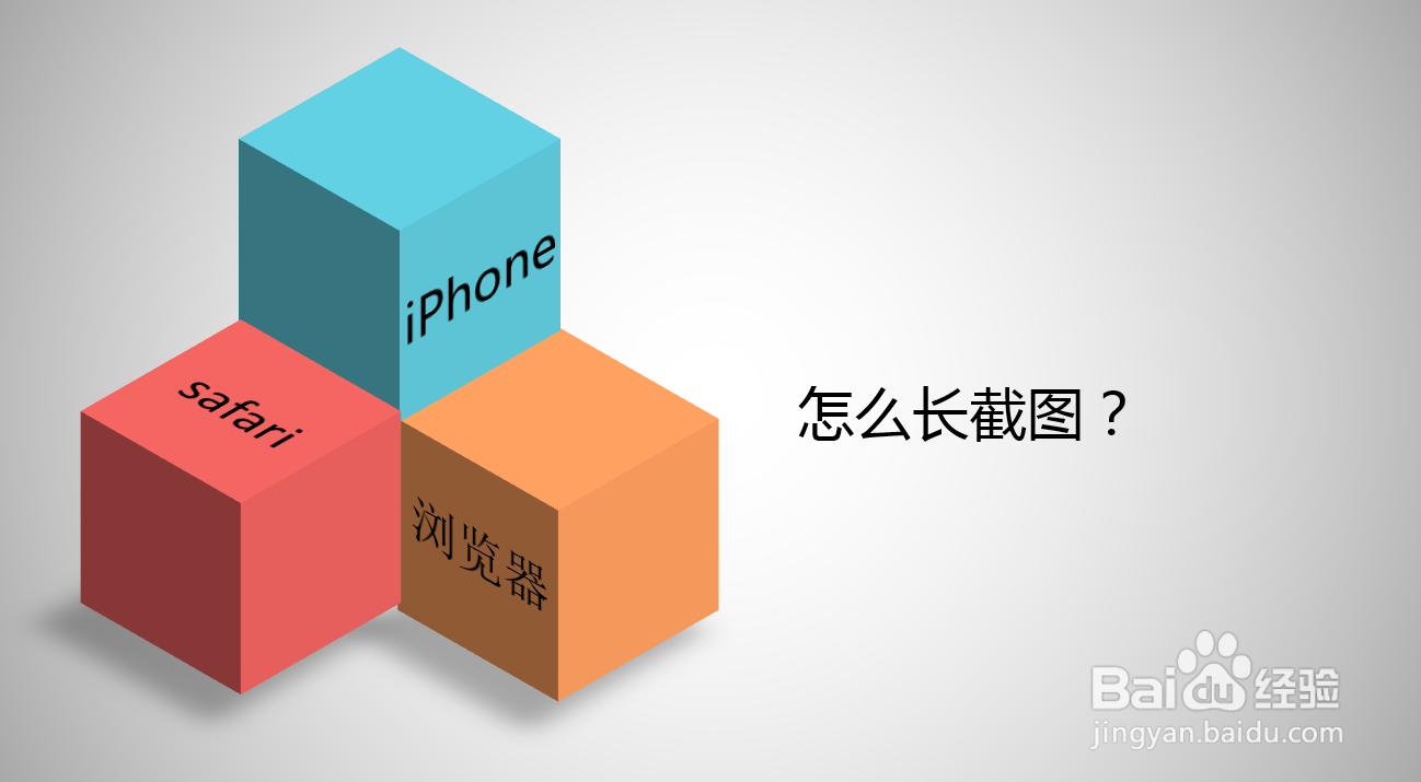 iPhone safari浏览器怎么长截图